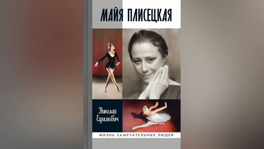 Новая книга Николая Ефимовича о Майе Плисецкой