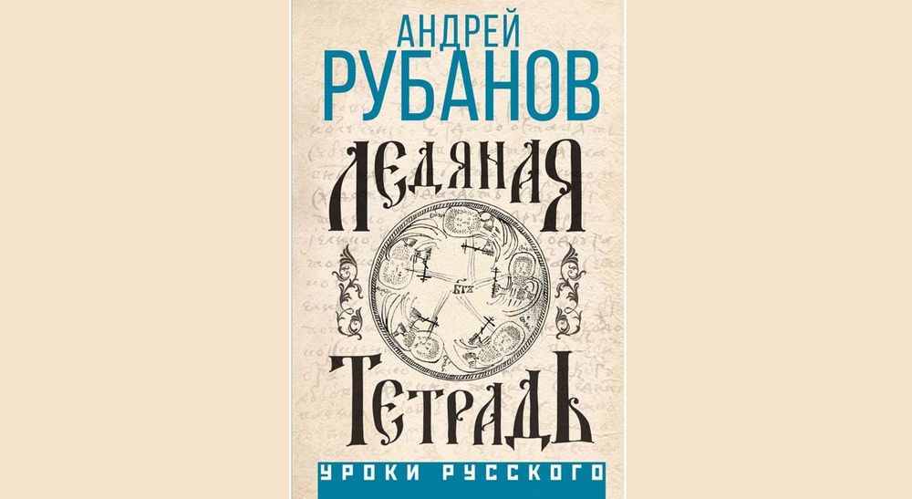 Во льдах истории. По следам Огненного Протопопа