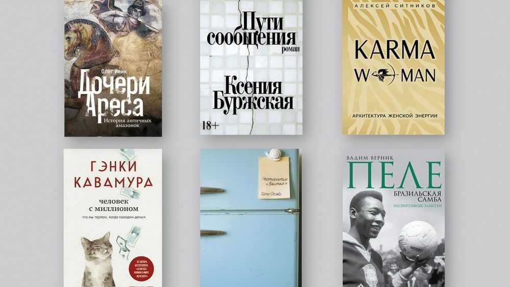 Книги в фокусе ноября: мифы, антиутопии и женская энергия