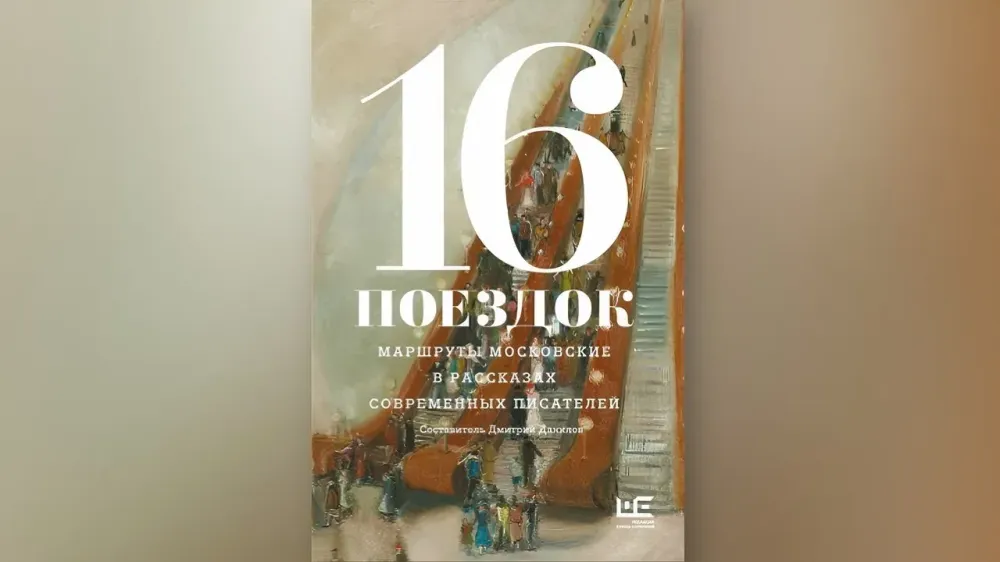 Сборник «16 поездок» стал победителем Московской Арт-Премии в категории литературы