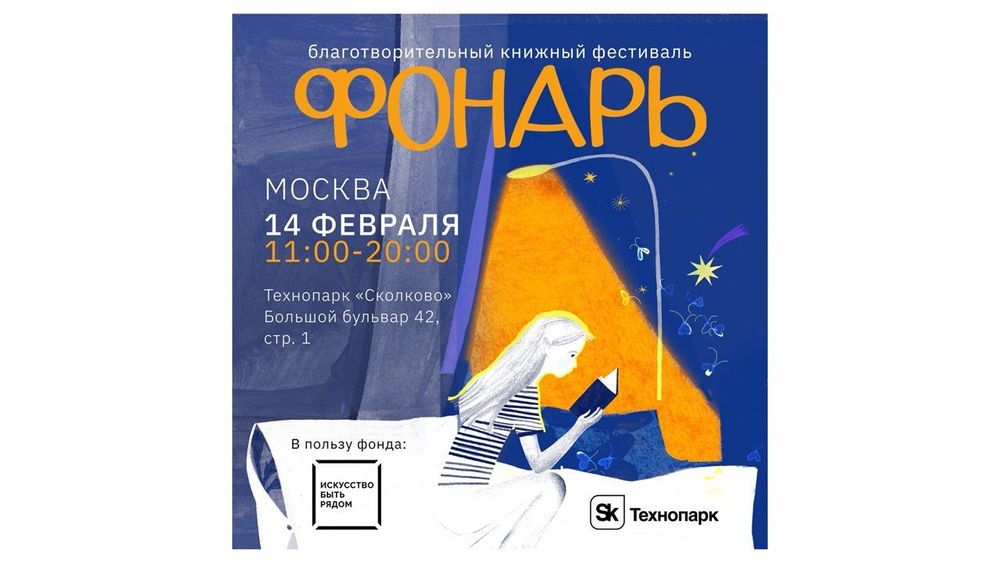 В Москве стартовал сбор книг для благотворительного фестиваля «Фонарь»