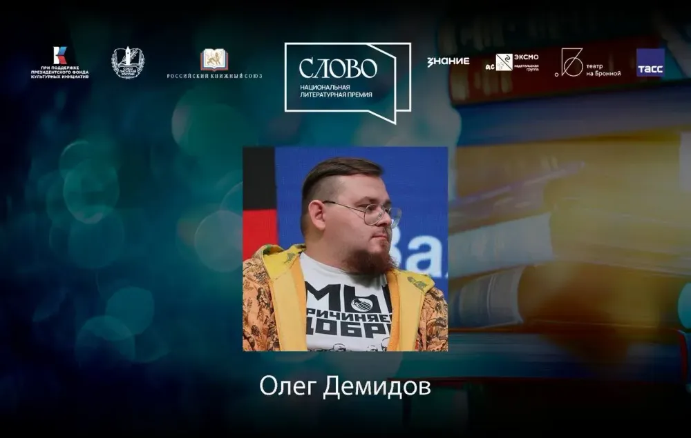 Финалист номинации «Литературная критика» — Олег Демидов
