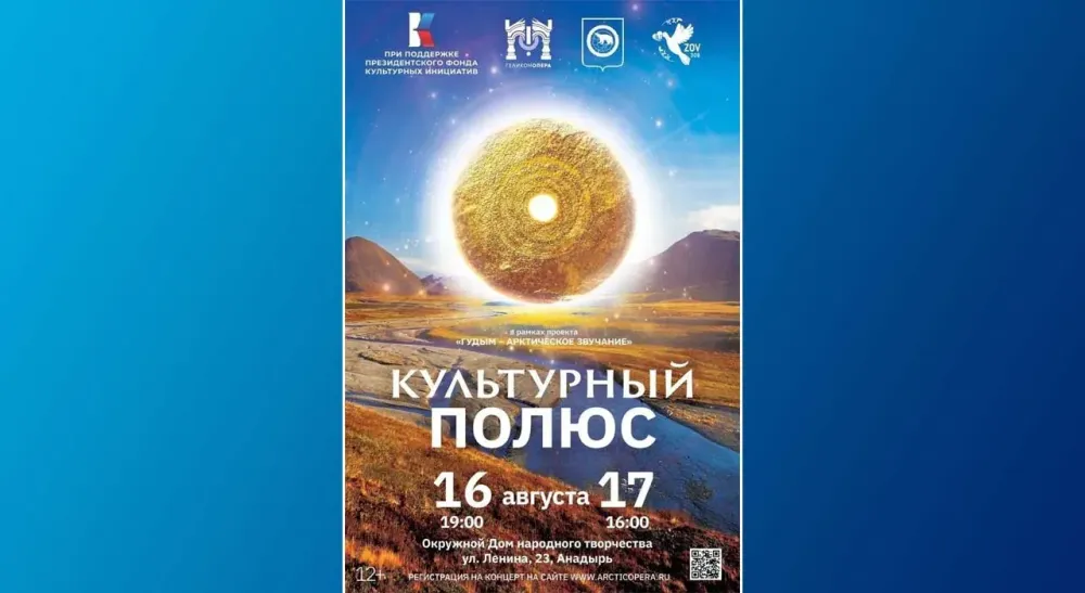 «Культурный полюс» в Анадыре: опера и мировое искусство на Чукотке
