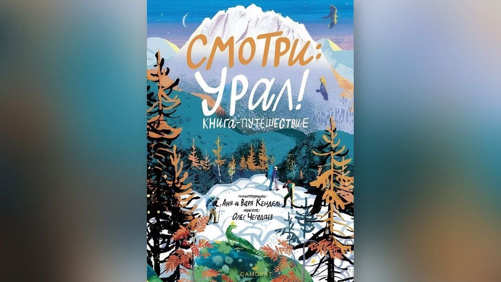 Новая книга об Урале стала одной из главных премьер фестиваля non/fiction№ 27