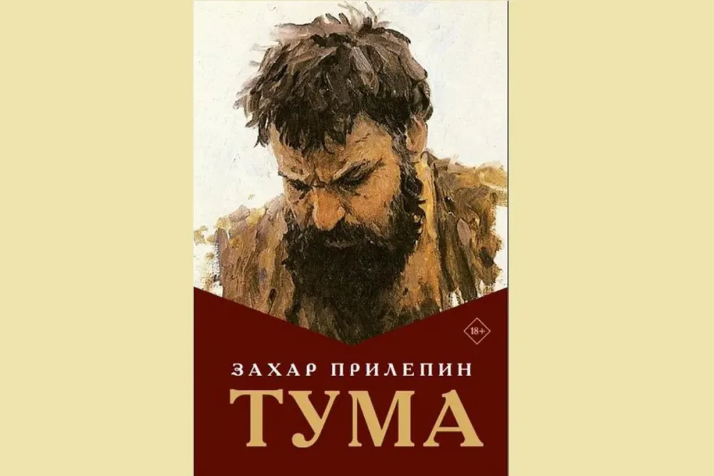 Чужой среди своих в параллельной реальности (заметки о романе Захара Прилепина «Тума»). Часть 3