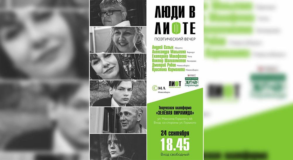 Новосибирск: «Зелёная пирамида» примет поэтов 25 лет спустя