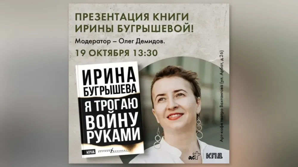 Презентация книги Ирины Бугрышевой в Москве