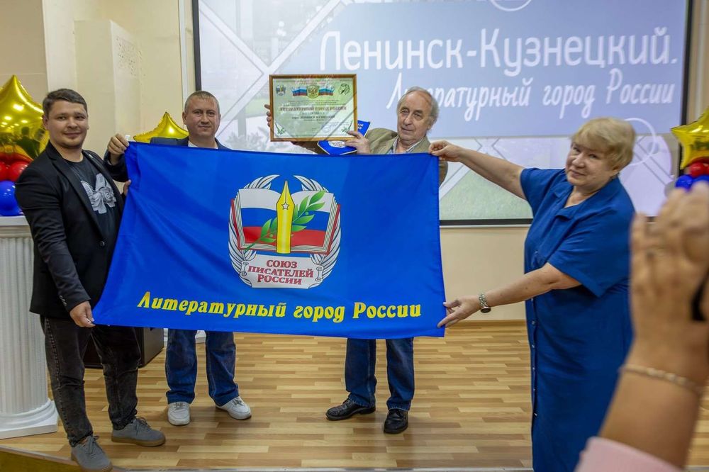 «Мы чествуем труд духовный и нравственный»: Союз писателей России наградил Ленинск-Кузнецкий званием «Литературный город России»