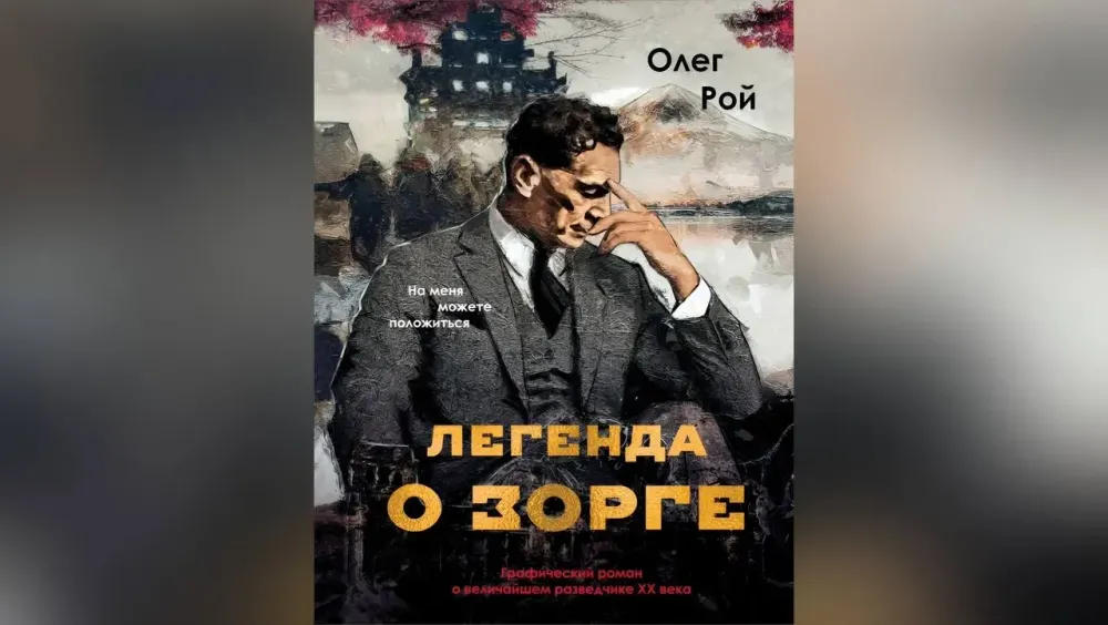 Олег Рой готовит графический роман о Рихарде Зорге