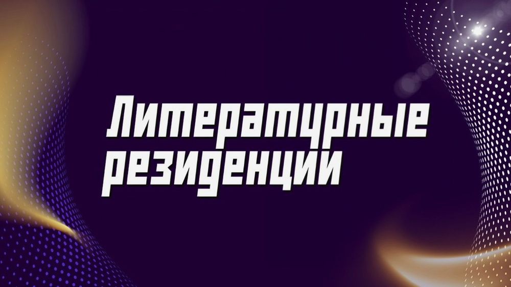 Резиденции для тех, кто «проснулся»