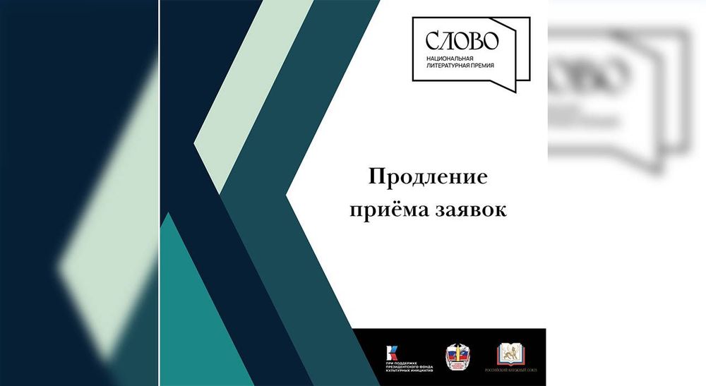 Продление приёма заявок на Премию «Слово»