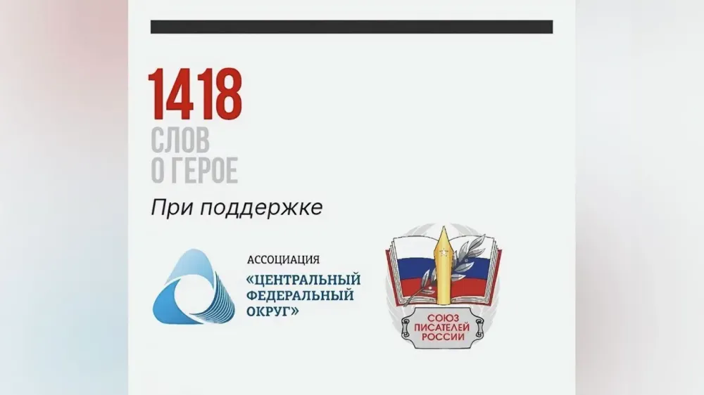 Объявлены итоги конкурса «1418 слов о герое»