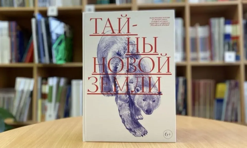 «Тайны Новой Земли»: презентация детской книги в Петербурге