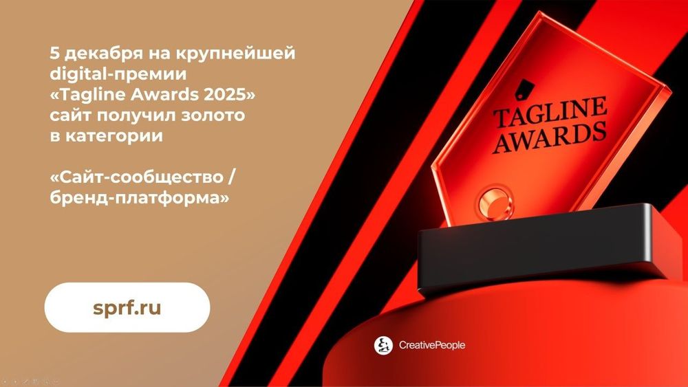 Сайт Союза писателей России стал победителем digital-премии Tagline Awards — 2025