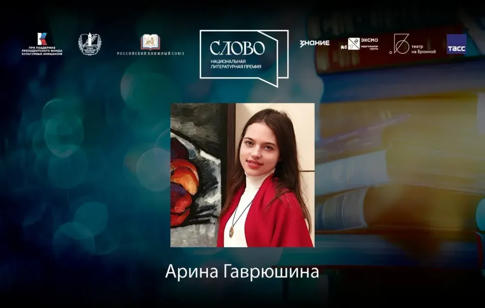 Финалист номинации «Молодой автор. Поэзия» — Арина Гаврюшина