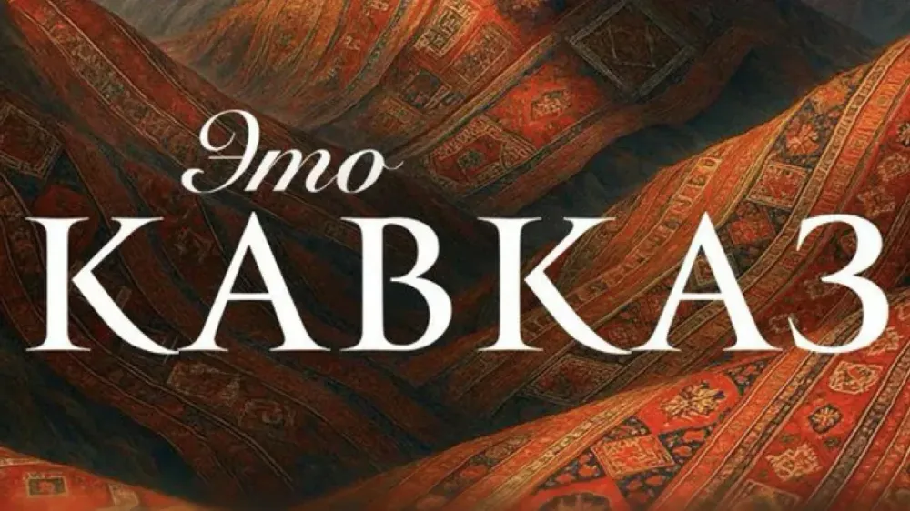 Осетинская кинокомпания создала пятисерийный фильм о жителях Кавказа