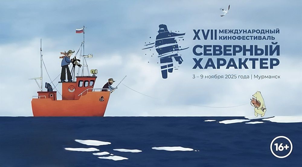 На XVII кинофестивале в Мурманске покажут фильмы, посвященные 500-летию истории освоения Северного морского пути