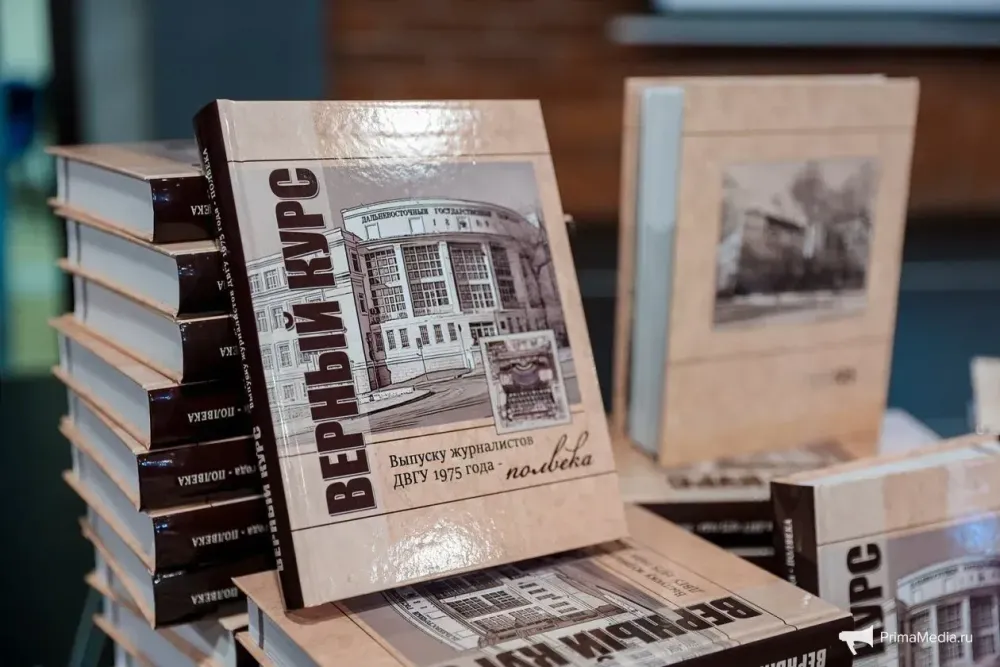 Приморье: во Владивостоке представили книгу о журналистах-выпускниках 1975 года