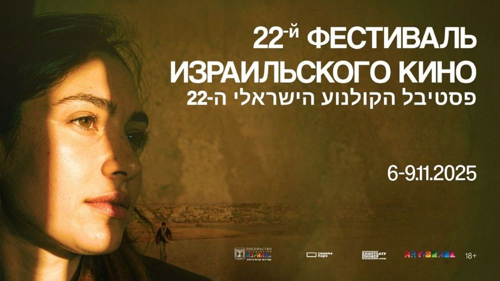 В Москве открылся XXII фестиваль Израильского кино