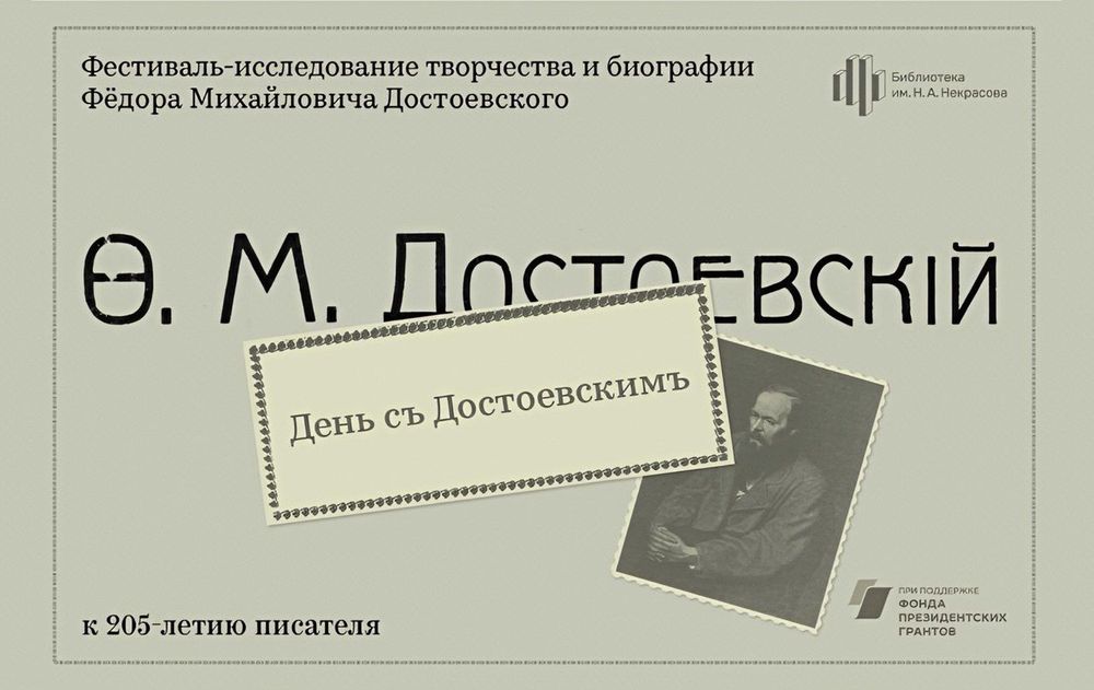 «День с Достоевским» стартует в Москве