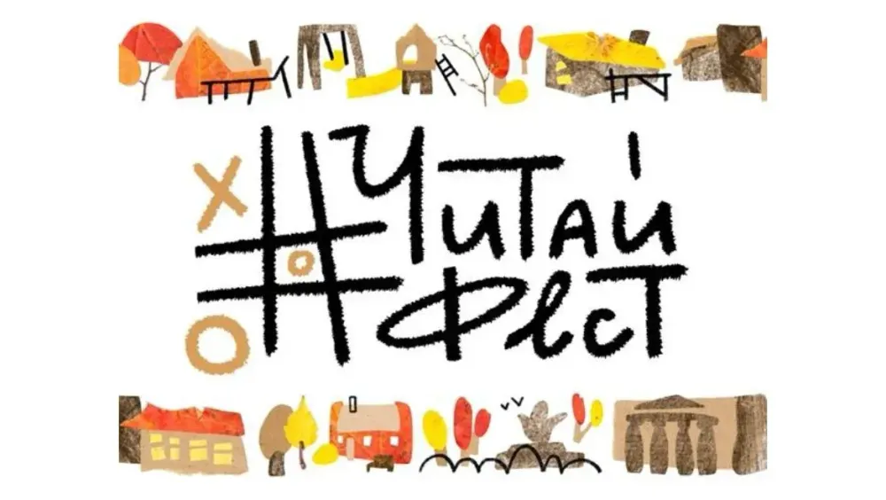 В Москве состоится VI Всероссийский фестиваль семейного чтения #ЧитайФест