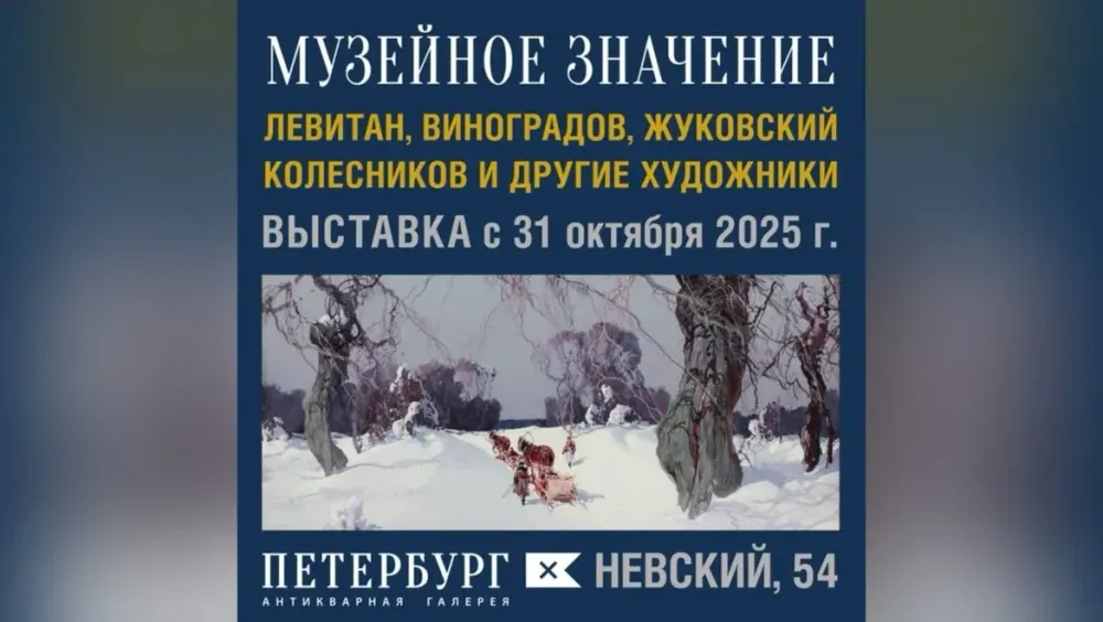 В Санкт-Петербурге открылась выставка картин «музейного уровня» из частных коллекций