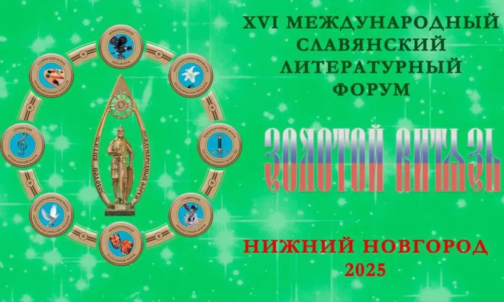 Нижегородская область принимает Международный Славянский литературный форум «Золотой Витязь»