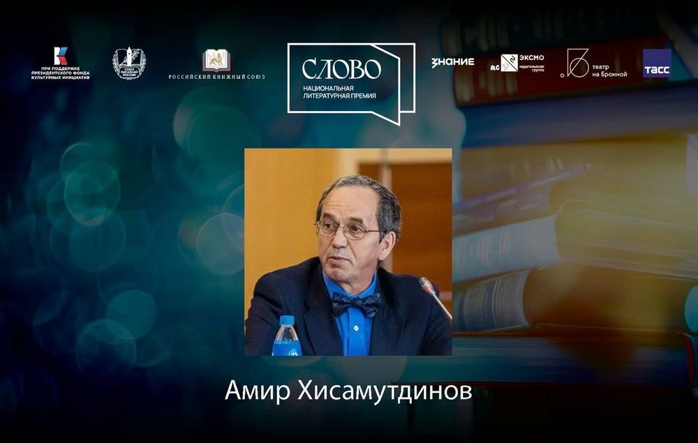 Финалист номинации «Мастер. Документальная литература» — Амир Хисамутдинов