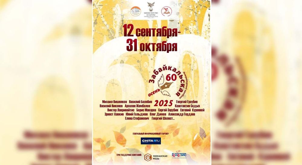 «Забайкальская осень — 2025»: 60 лет главному литературному празднику Сибири!