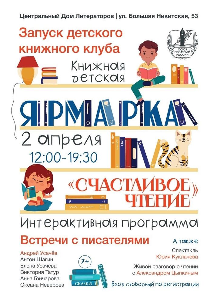 Запуск Детского книжного клуба Союза писателей России и детская книжная ярмарка «Счастливое чтение»
