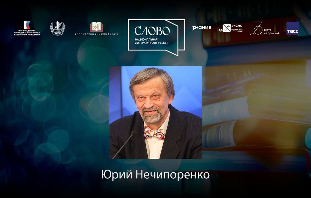 Финалист номинации «Литературная критика» — Юрий Нечипоренко