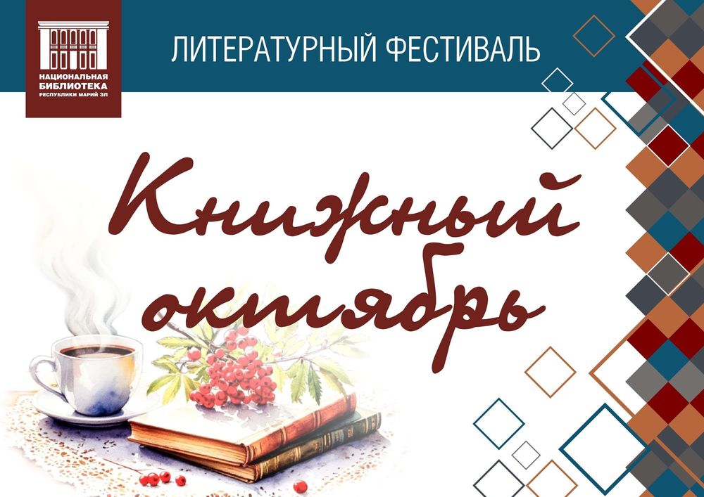 Марий Эл: «Книжный октябрь» на Малой Кокшаге