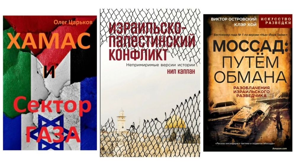 В России набирают популярность книги об Израиле