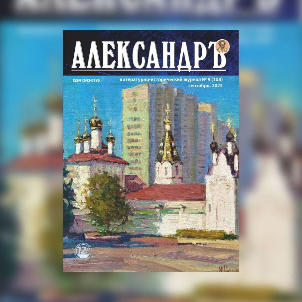 Слово из Белгорода: обзор сентябрьского номера литературно-исторического журнала «Александръ»