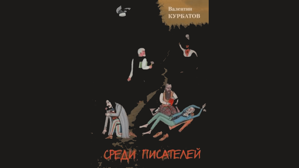 Псков: новую книгу Валентина Курбатова теперь можно взять в библиотеке