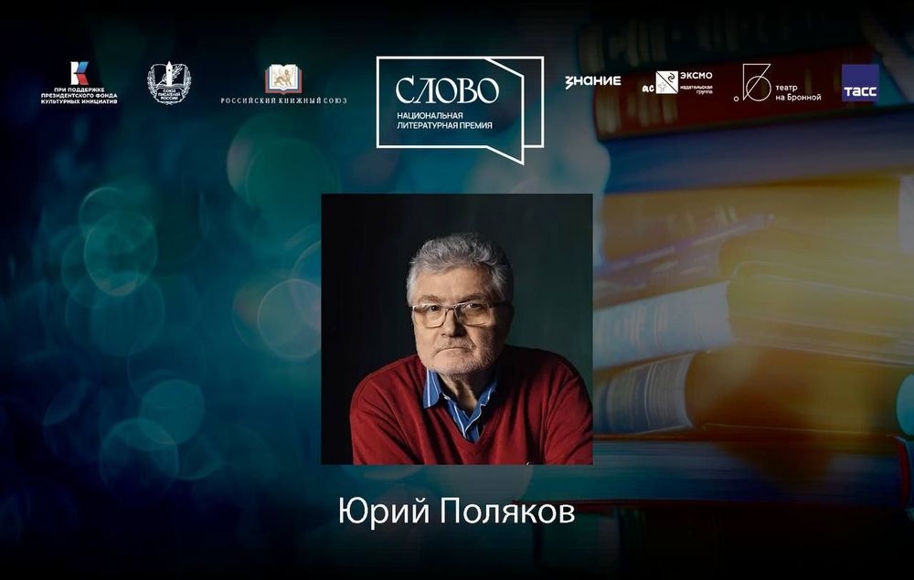 Финалист номинации «Мастер. Драматургия» — Юрий Поляков