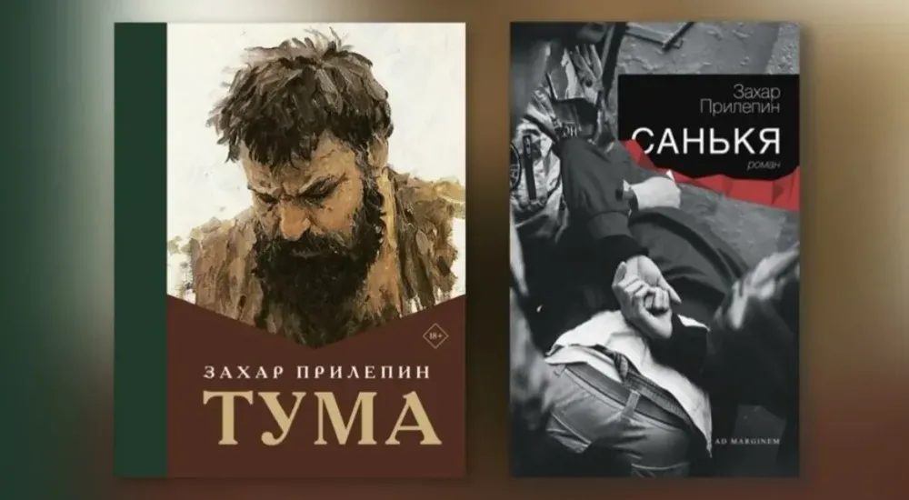 Санькя и Сенькя: Заметки о творчестве Захара Прилепина. Часть 2