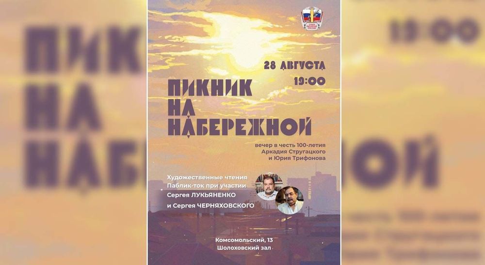 «Пикник на Набережной» — вечер памяти Аркадия Стругацкого и Юрия Трифонова