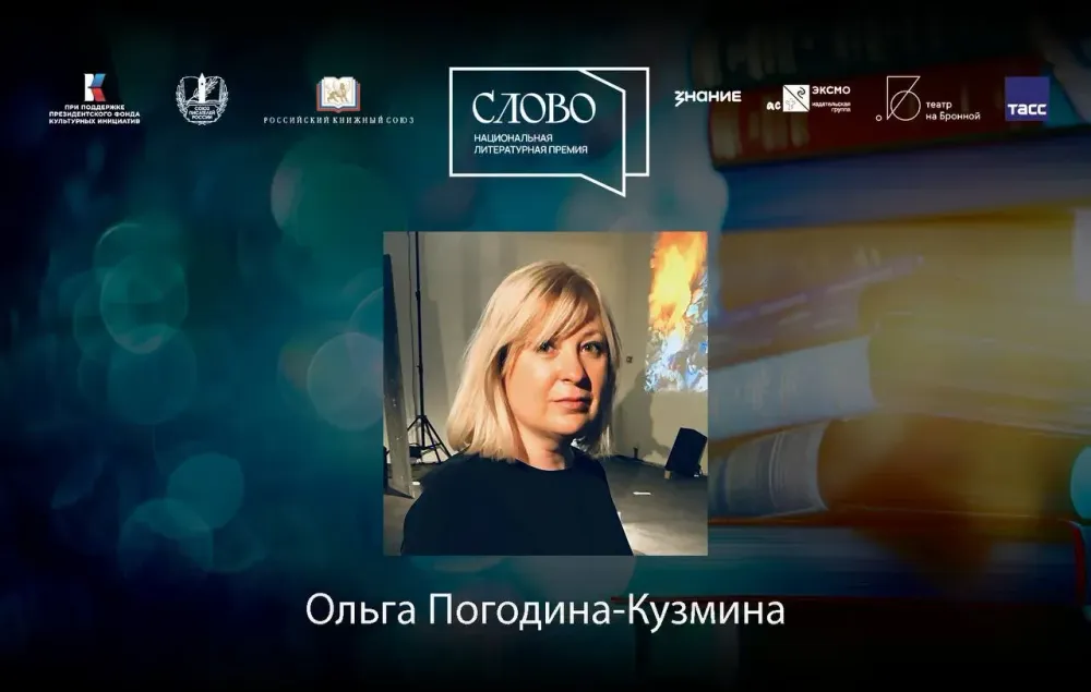 Финалистка номинации «Мастер. Драматургия» — Ольга Погодина-Кузмина