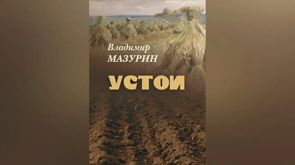 «Устои» Владимира Мазурина презентовали в Иванове