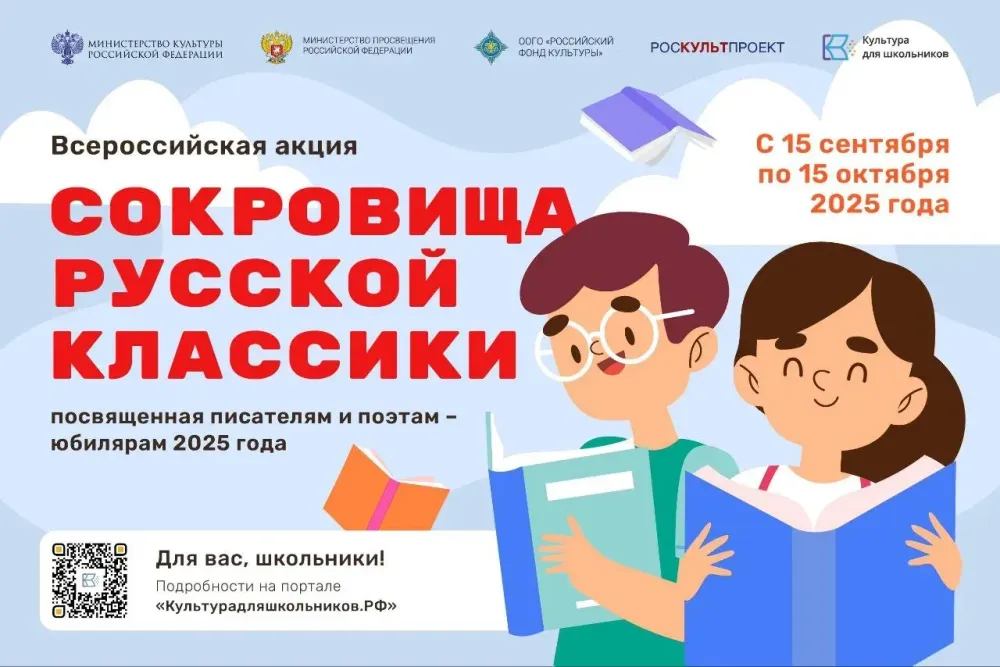 Всероссийская акция «Сокровища русской классики — 2025»