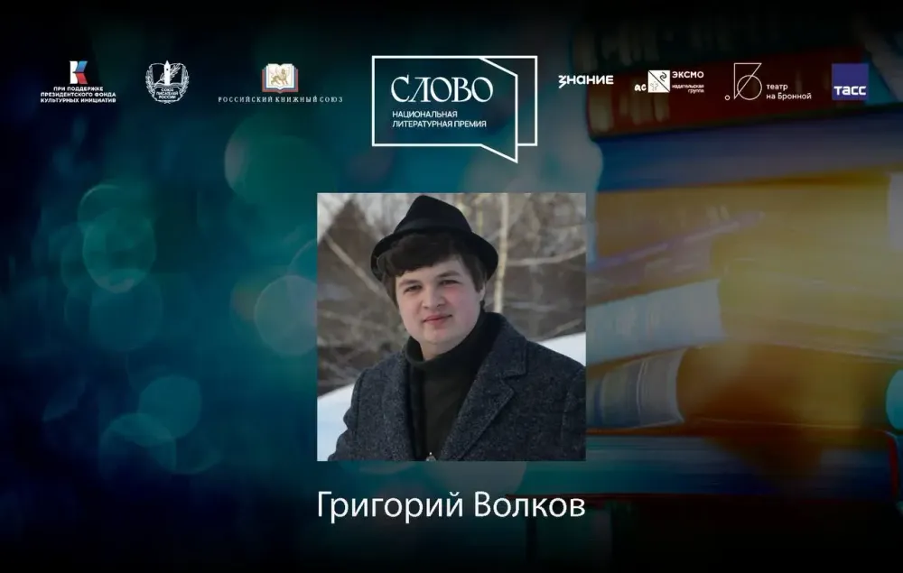 Финалист номинации «Молодой автор. Проза» — Григорий Волков