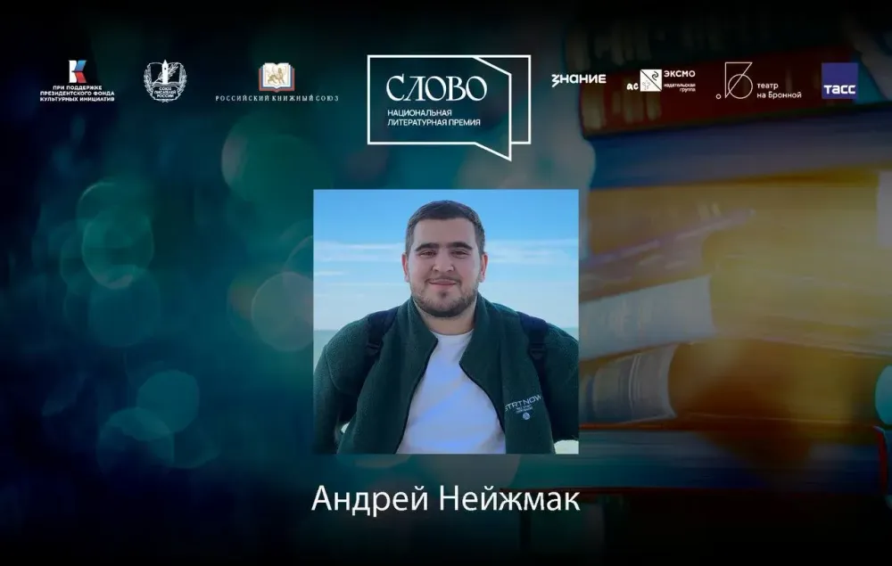 Финалист номинации «Молодой автор. Документальная литература» — Андрей Нейжмак