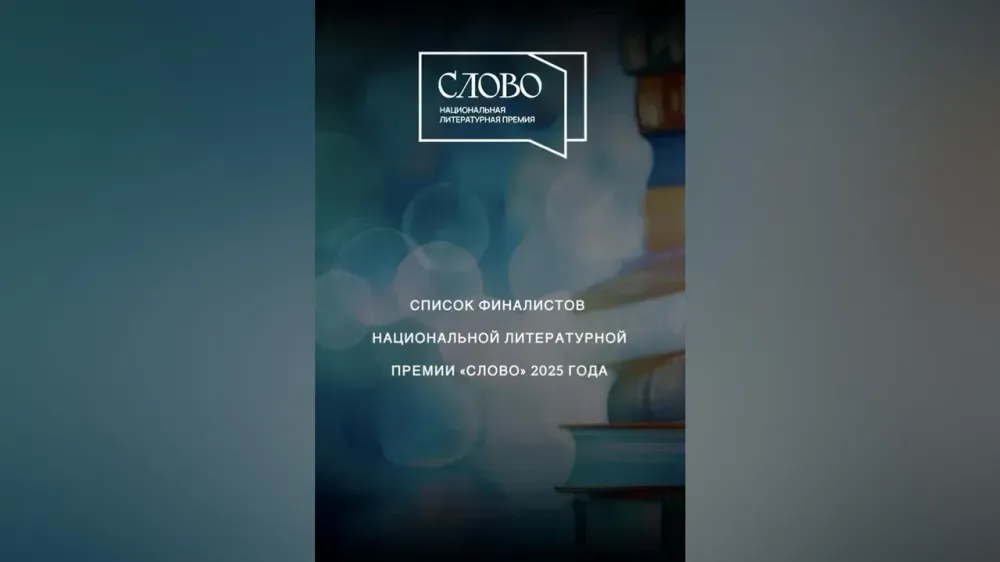 Список финалистов Национальной литературной премии «Слово» 2025 года