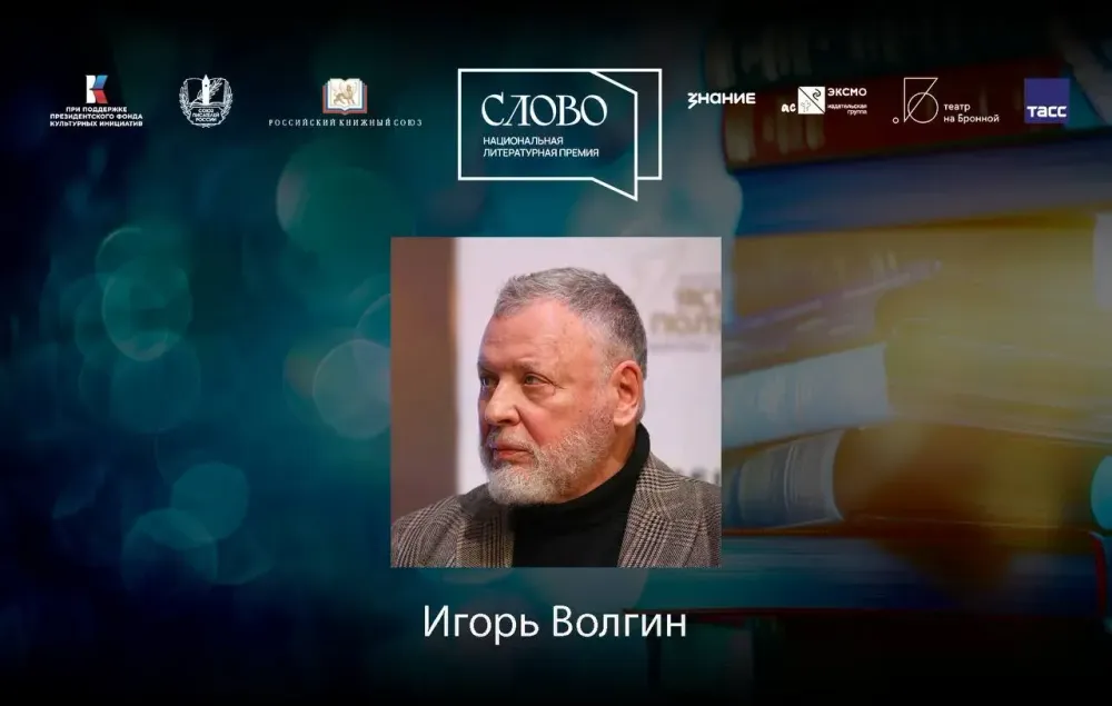 Финалист номинации «Мастер. Поэзия» — Игорь Волгин