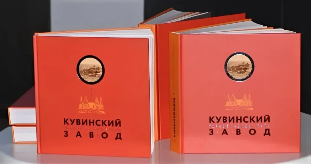 Наследие Урала: презентация книги «Кувинский завод»