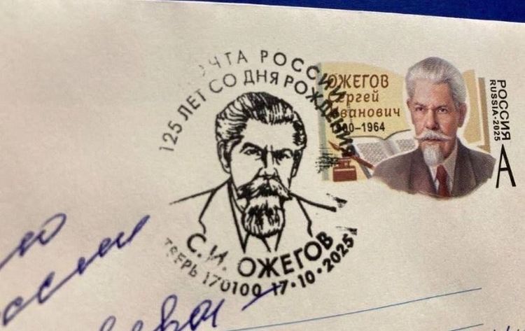 Церемония гашения уникальной марки к 125-летию Сергея Ожегова