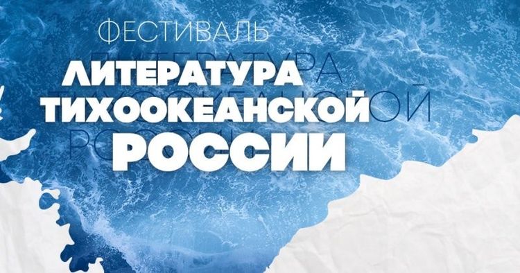 VIII фестиваль «Литература Тихоокеанской России» стартует уже в октябре