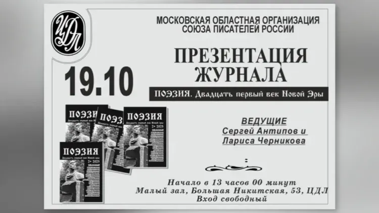 Центральный Дом литераторов приглашает на презентацию поэтического журнала
