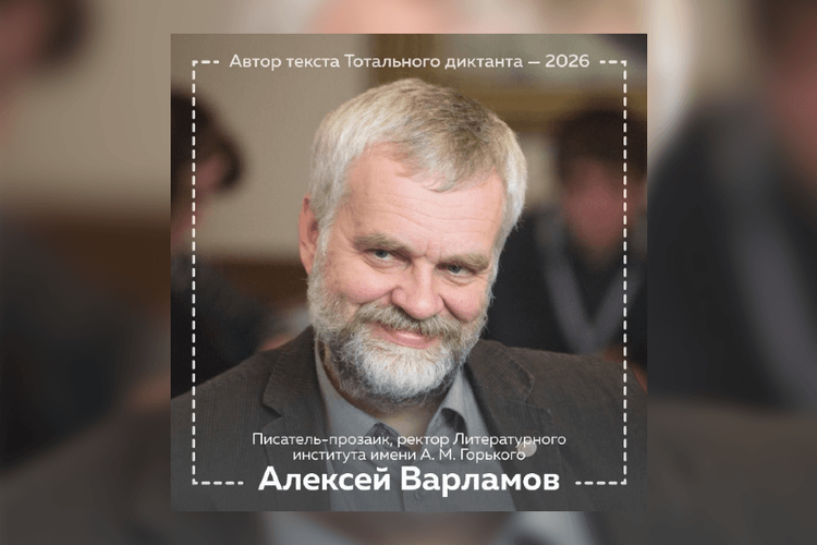 Автором текста «Тотального диктанта — 2026» объявлен Алексей Варламов
